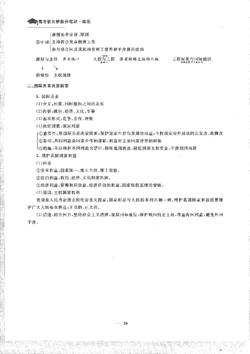 政治高考状元班提分笔记_高中三年全科资料_高中_高中1_《高考状元班提分笔记》