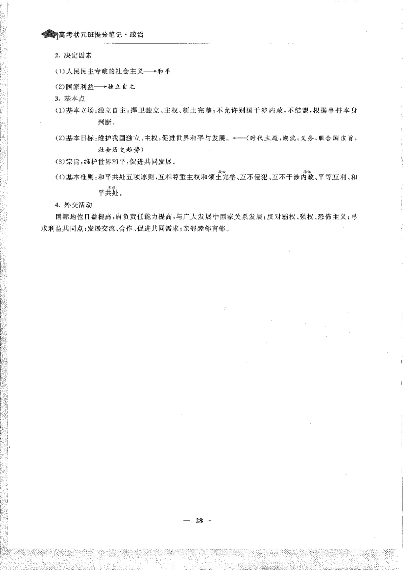 政治高考状元班提分笔记_高中三年全科资料_高中_高中1_《高考状元班提分笔记》