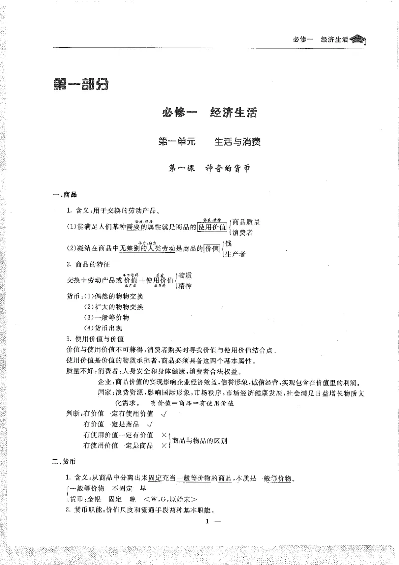 政治高考状元班提分笔记_高中三年全科资料_高中_高中1_《高考状元班提分笔记》