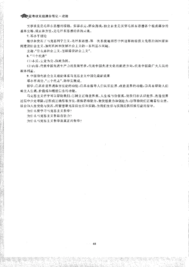 政治高考状元班提分笔记_高中三年全科资料_高中_高中1_《高考状元班提分笔记》
