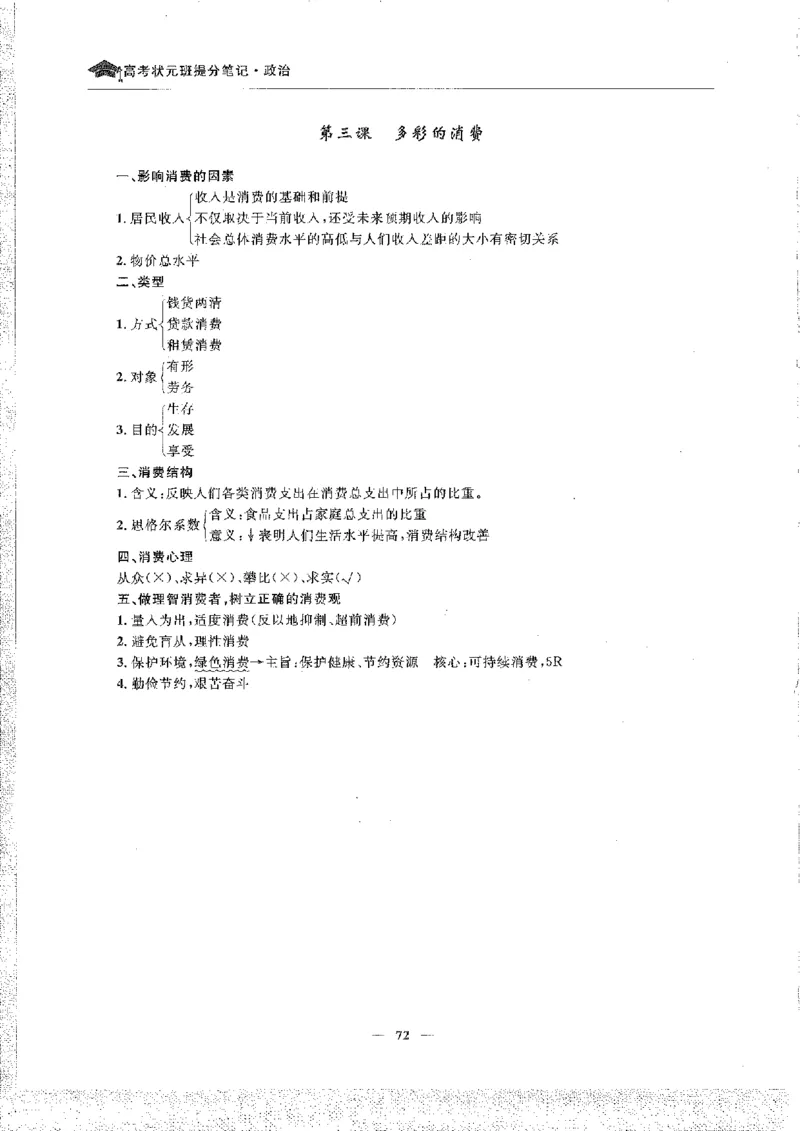 政治高考状元班提分笔记_高中三年全科资料_高中_高中1_《高考状元班提分笔记》