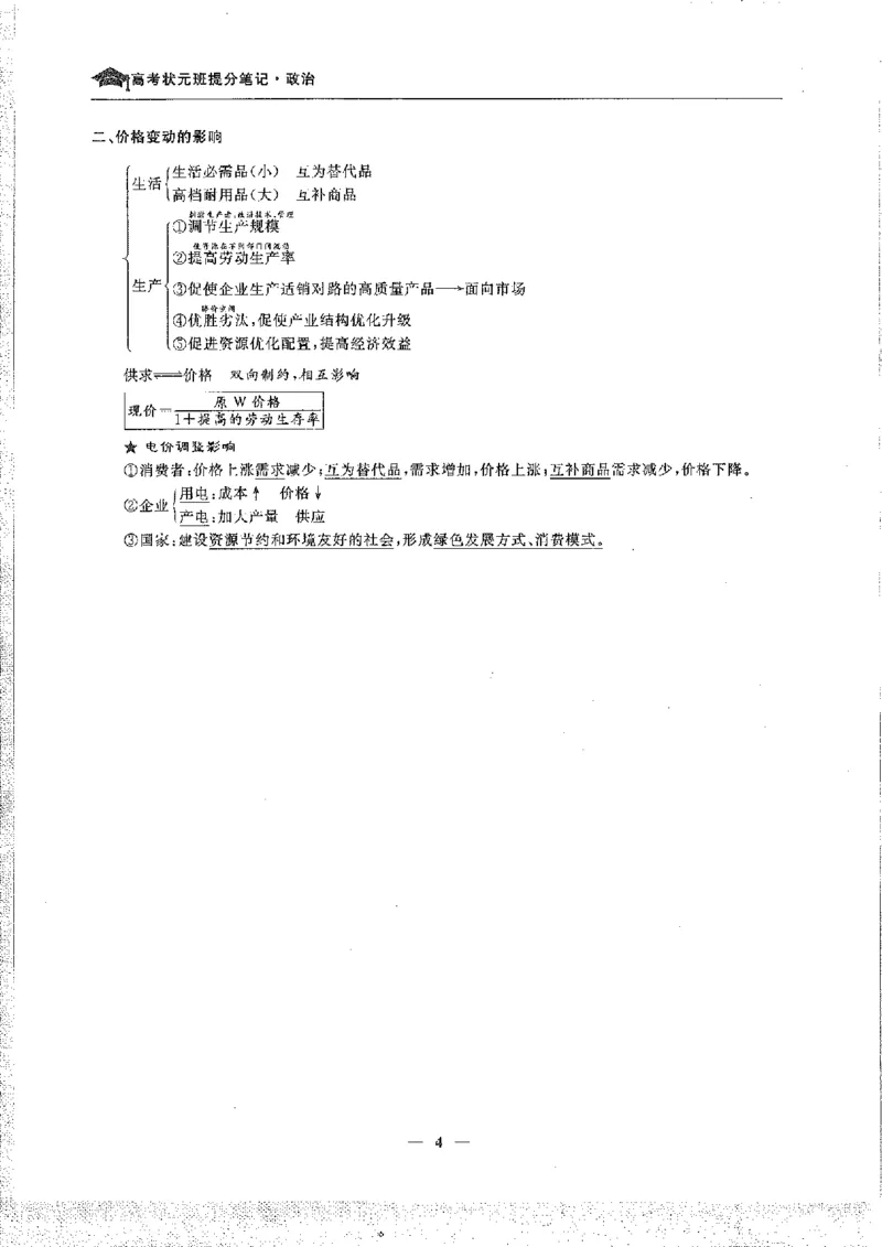 政治高考状元班提分笔记_高中三年全科资料_高中_高中1_《高考状元班提分笔记》