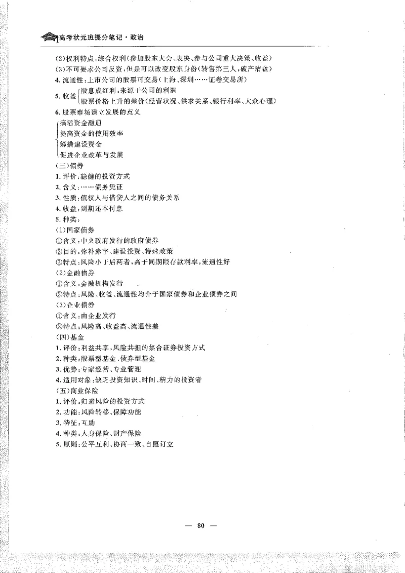 政治高考状元班提分笔记_高中三年全科资料_高中_高中1_《高考状元班提分笔记》