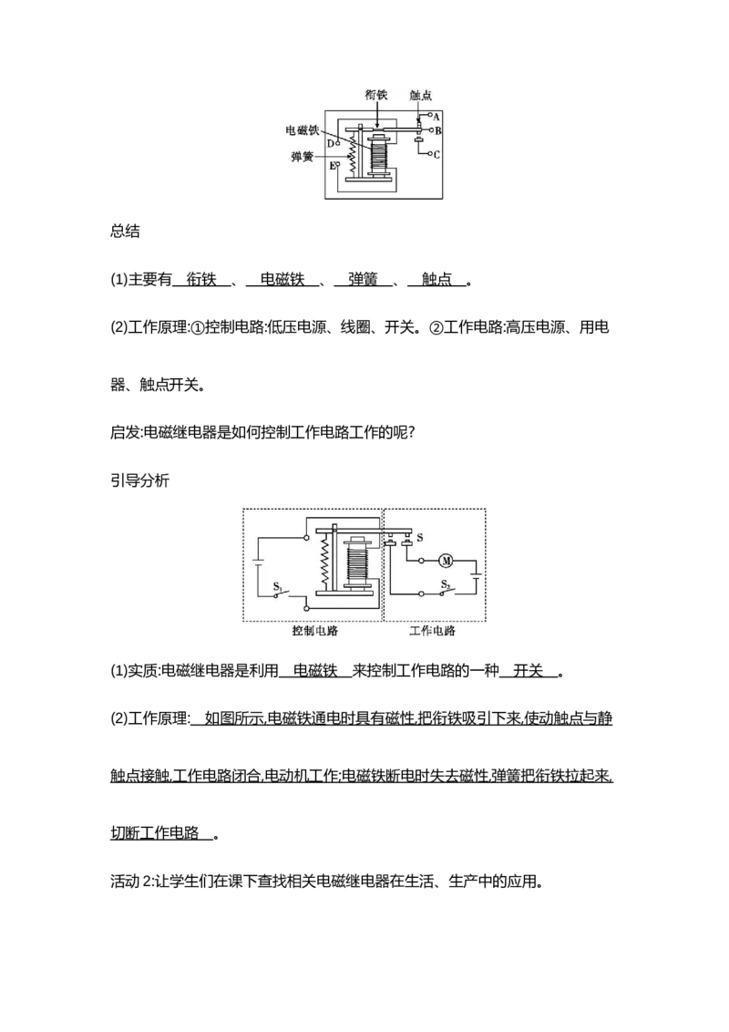 20.3电磁铁电磁继电器（教案）-2023-2024学年人教版物理九年级_初物_2024人教版初中物理八九年级上下册课件教案PPT试题电子版资料_九年级全册教案_第二十章电与磁