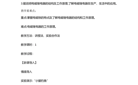 20.3电磁铁电磁继电器（教案）-2023-2024学年人教版物理九年级_初物_2024人教版初中物理八九年级上下册课件教案PPT试题电子版资料_九年级全册教案_第二十章电与磁