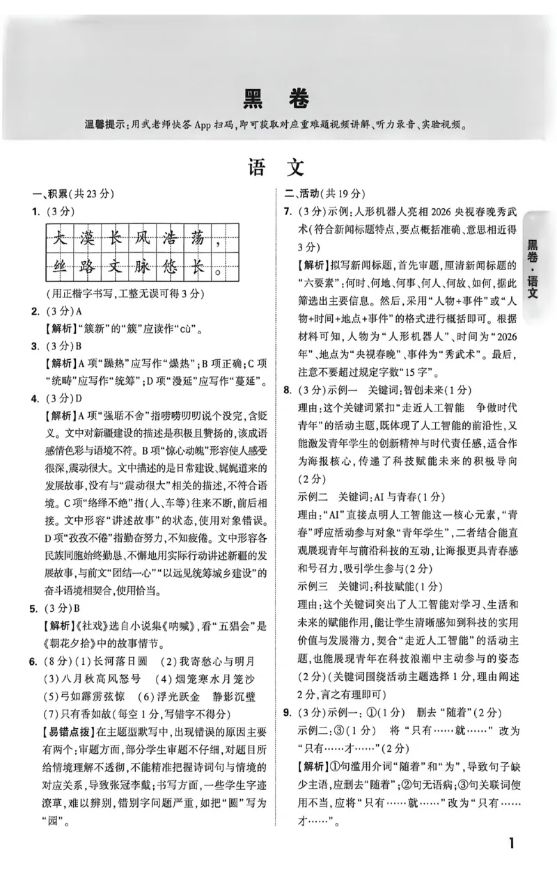 2026《万唯中考&bull;新疆黑白卷》语文答案_中考押题2026《中考押题》系列（9科全套实时更新中）_万唯2026版初中《万唯黑白卷》7科全套（新疆）_2026《万唯中考&bull;新疆黑白卷》语文