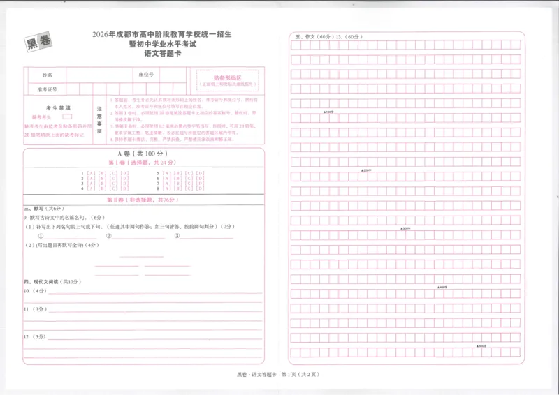 2026《万唯中考&bull;成都黑白卷》黑卷答题卡_中考押题2026《中考押题》系列（9科全套实时更新中）_万唯2026版初中《万唯黑白卷》5科全套（成都）