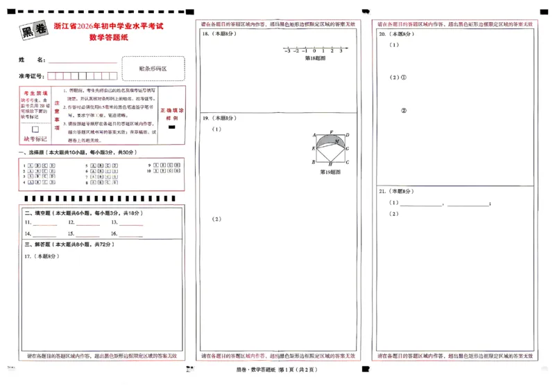 2026《万唯中考&bull;浙江黑白卷》数学黑卷答题卡_中考押题2026《中考押题》系列（9科全套实时更新中）_万唯2026版初中《万唯黑白卷》7科全套（浙江）