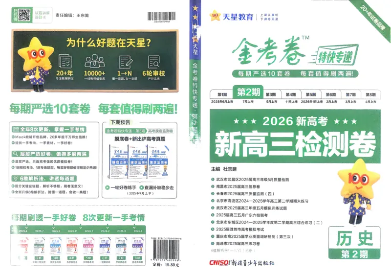 历史_高中三年全科资料_高中_2026版高考《金考卷特快专递》9科全套（2期）