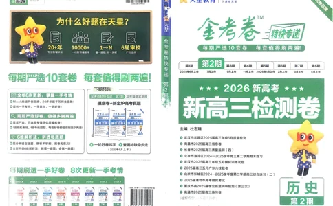 历史_高中三年全科资料_高中_2026版高考《金考卷特快专递》9科全套（2期）