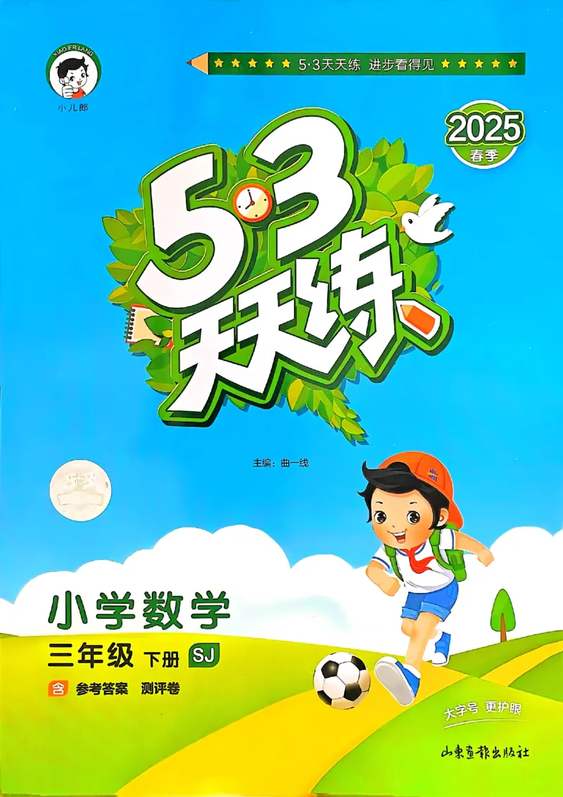 53天天练苏教数学3下_2026春小学教辅大合集_7-26春《53天天练》系列_26春《53天天练》数学_2025春苏教版数学1-6年级下册《53天天练》_25春53天天练苏教数学3下
