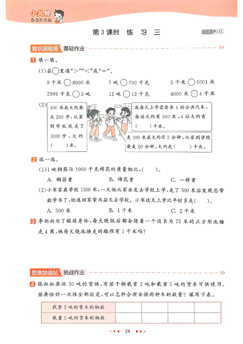 53天天练苏教数学3下_2026春小学教辅大合集_7-26春《53天天练》系列_26春《53天天练》数学_2025春苏教版数学1-6年级下册《53天天练》_25春53天天练苏教数学3下