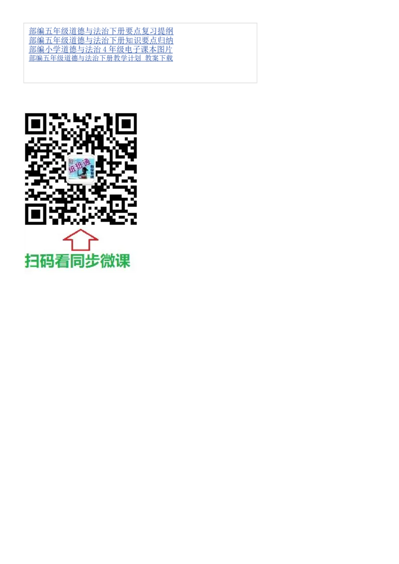 5下小学道德与法治试卷_A493小学道法_人教版小学道德与法治教学资源包_道德与法治1-6年级上下册试卷合集_《期末试卷》1-6上下册_1-6下册_5年级下册