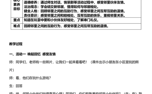 6.1我家的好邻居第一课时教案设计_26新三年级道法下册（统编版）_版本一_部编版道德与法治3下_旧版_道法3下课件教案_00.道法3下核心素养课件教案