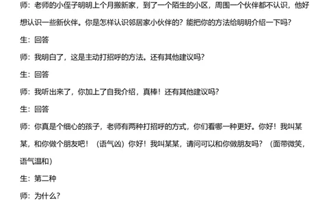 6.1我家的好邻居第一课时教案设计_26新三年级道法下册（统编版）_版本一_部编版道德与法治3下_旧版_道法3下课件教案_00.道法3下核心素养课件教案