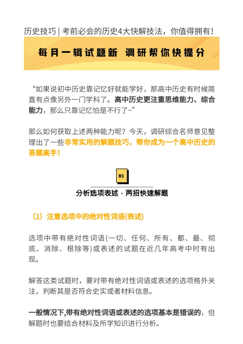 历史技巧，考前必会的4大快解技法，你值得拥有！_高中三年全科资料_高中_1高中基础资料包_A-高中必背9科知识点_历史