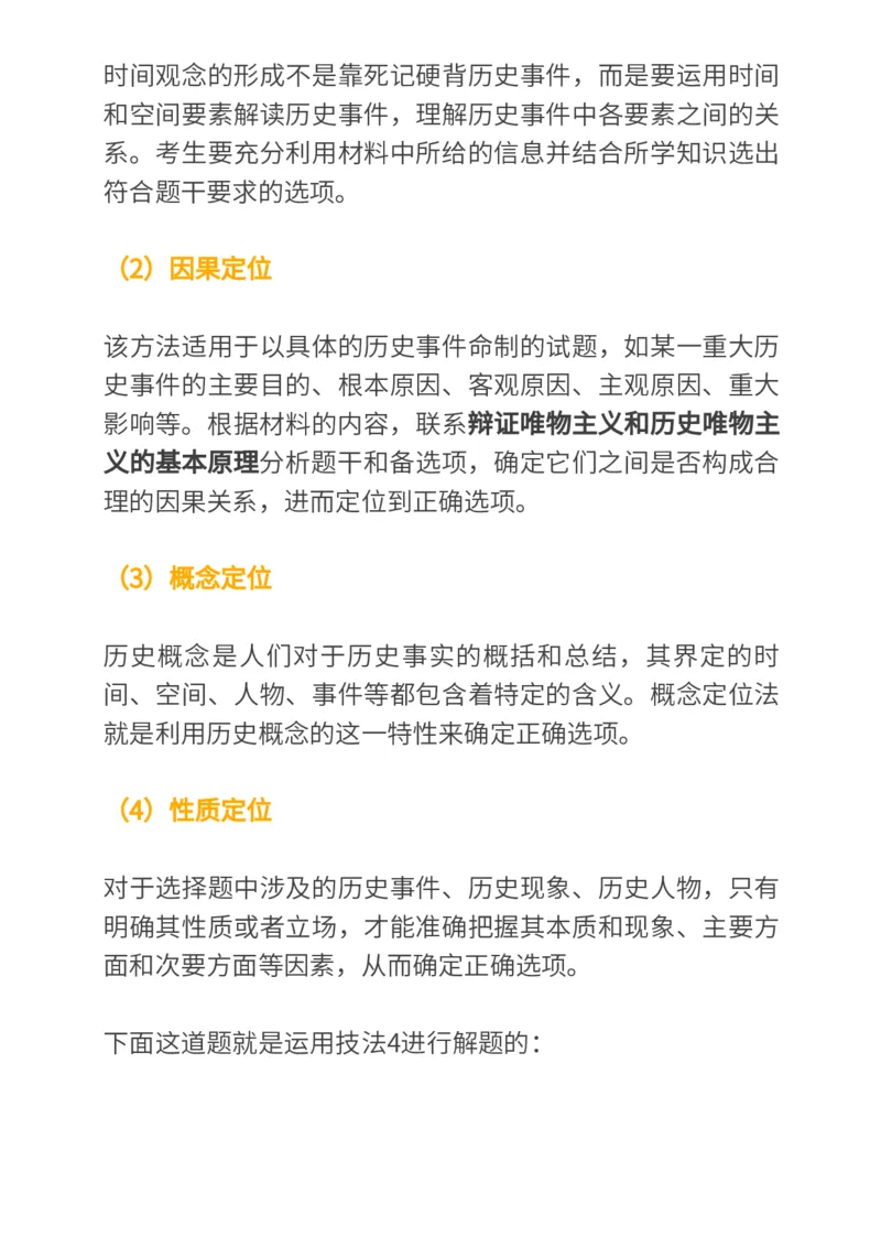 历史技巧，考前必会的4大快解技法，你值得拥有！_高中三年全科资料_高中_1高中基础资料包_A-高中必背9科知识点_历史