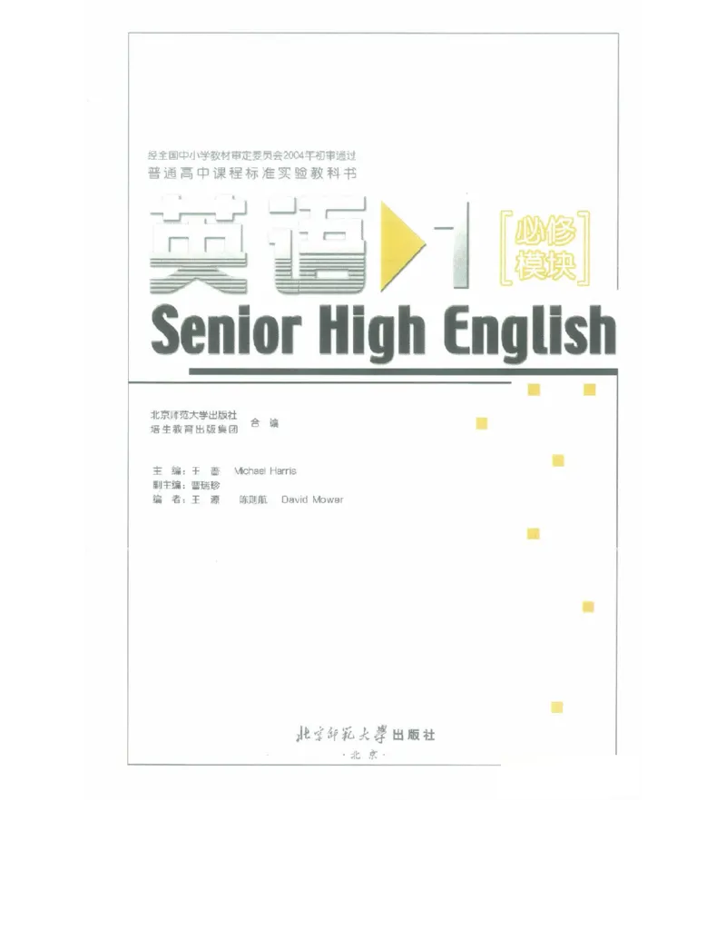 北师大版高中英语必修模块1电子课本_高中三年全科资料_高中各科课本电子教材_03高中英语课本_北师大版高中英语_老版