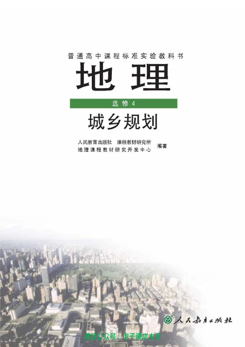 地理选修4《城乡规划》_高中三年全科资料_高中_高中电子教材_旧教材_高中地理（人教旧版）_高中地理选修1-7（7本）