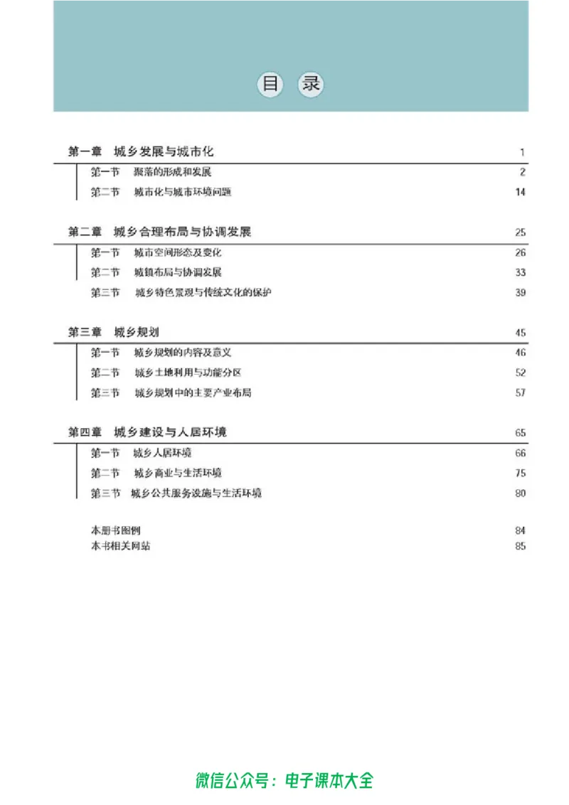 地理选修4《城乡规划》_高中三年全科资料_高中_高中电子教材_旧教材_高中地理（人教旧版）_高中地理选修1-7（7本）
