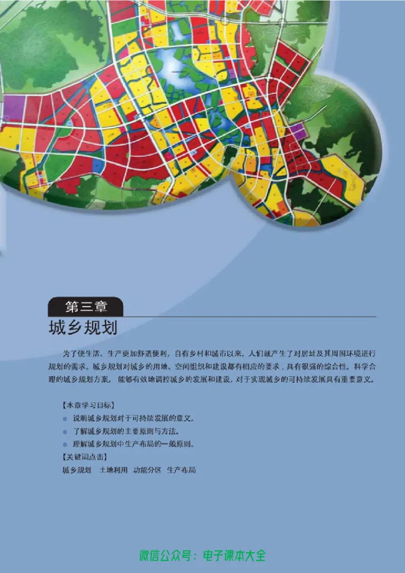 地理选修4《城乡规划》_高中三年全科资料_高中_高中电子教材_旧教材_高中地理（人教旧版）_高中地理选修1-7（7本）