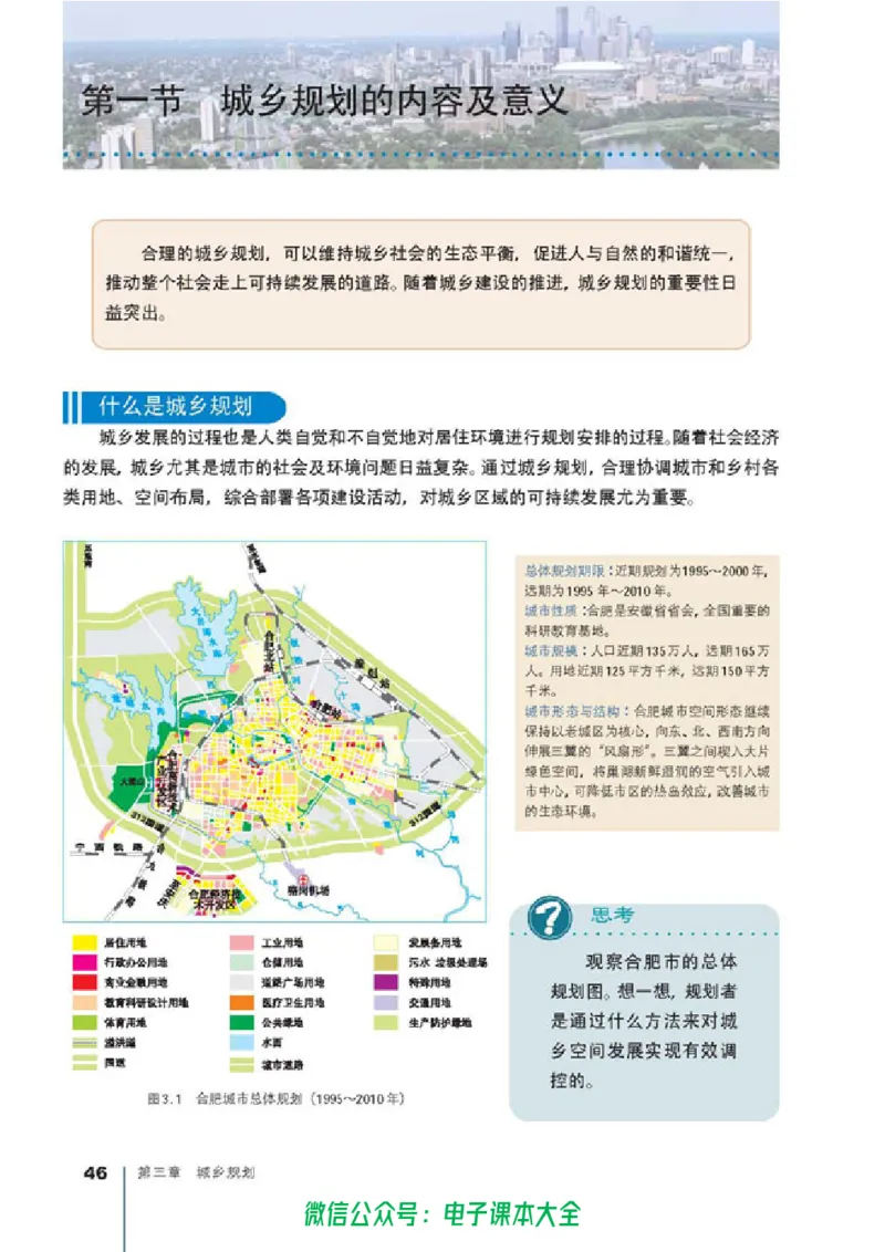 地理选修4《城乡规划》_高中三年全科资料_高中_高中电子教材_旧教材_高中地理（人教旧版）_高中地理选修1-7（7本）