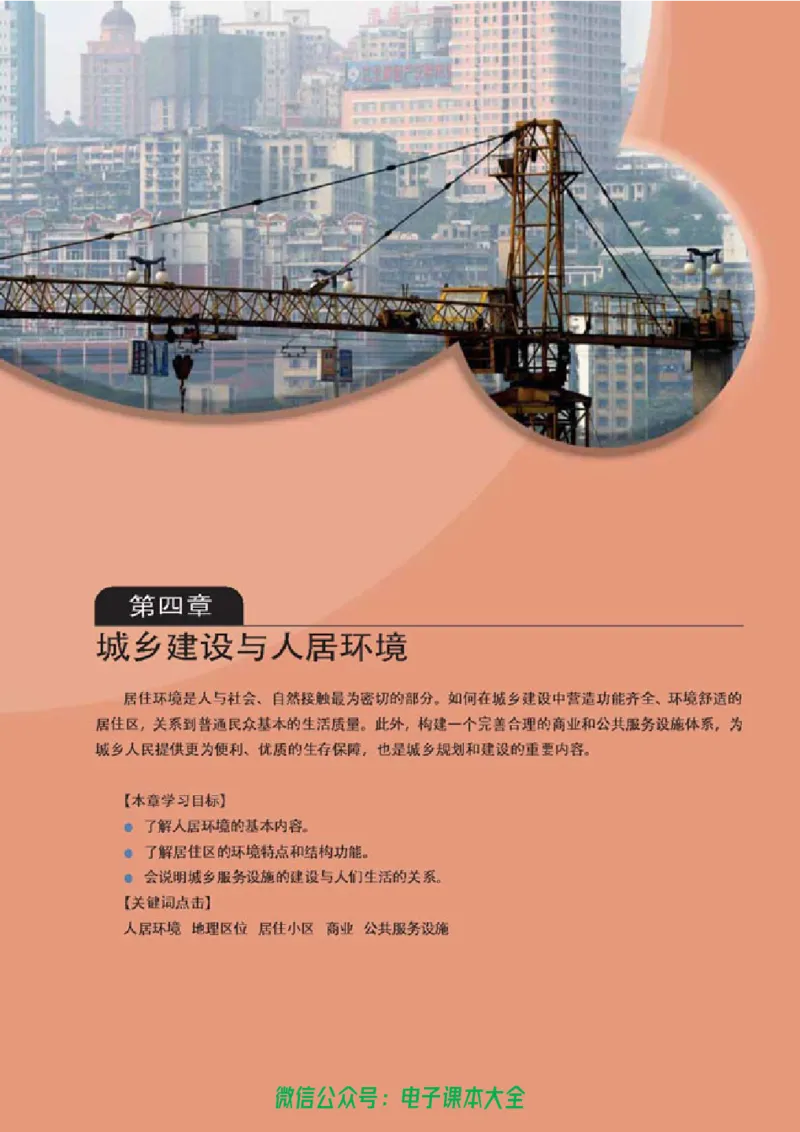 地理选修4《城乡规划》_高中三年全科资料_高中_高中电子教材_旧教材_高中地理（人教旧版）_高中地理选修1-7（7本）