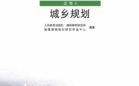 地理选修4《城乡规划》_高中三年全科资料_高中_高中电子教材_旧教材_高中地理（人教旧版）_高中地理选修1-7（7本）