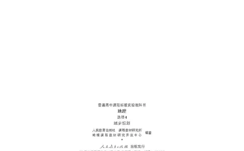 地理选修4《城乡规划》_高中三年全科资料_高中_高中电子教材_旧教材_高中地理（人教旧版）_高中地理选修1-7（7本）
