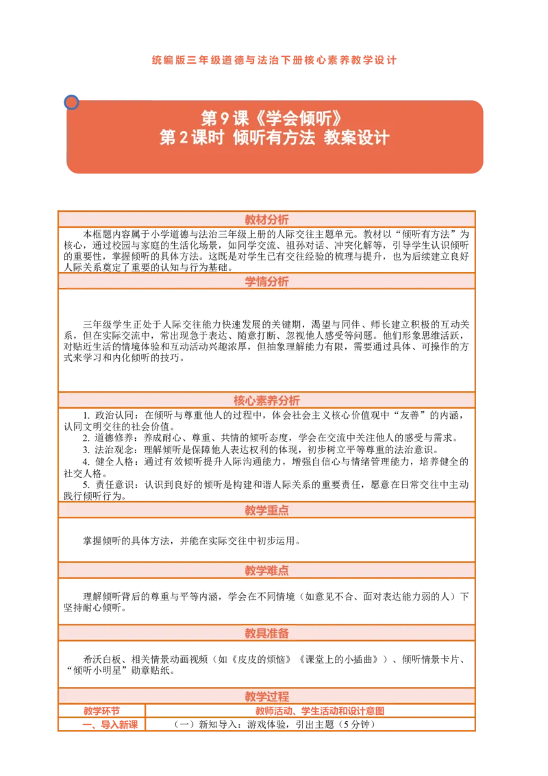 9.2《学会倾听&mdash;&mdash;倾听有方法》教案设计_26新三年级道法下册（统编版）_版本一_部编版道德与法治3下_2026春新版_第三套wu_第四单元我们来交往课件+教案+视频素材