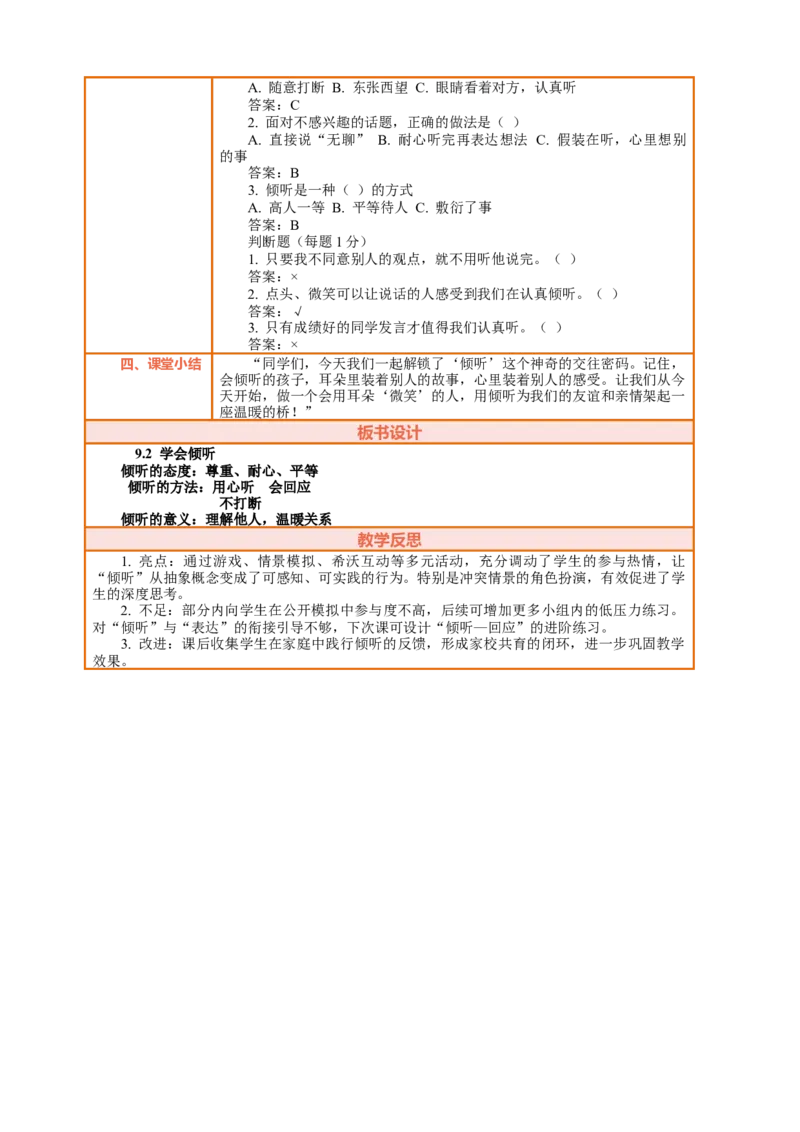 9.2《学会倾听&mdash;&mdash;倾听有方法》教案设计_26新三年级道法下册（统编版）_版本一_部编版道德与法治3下_2026春新版_第三套wu_第四单元我们来交往课件+教案+视频素材