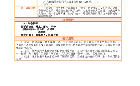 9.2《学会倾听&mdash;&mdash;倾听有方法》教案设计_26新三年级道法下册（统编版）_版本一_部编版道德与法治3下_2026春新版_第三套wu_第四单元我们来交往课件+教案+视频素材