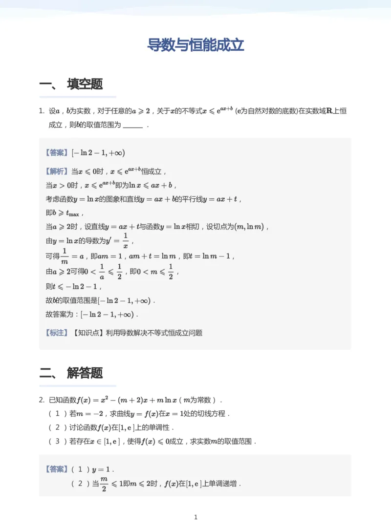导数与恒能成立题集(教师版)_高中三年全科资料_高中_学而思高中数学（暑假衔接）面授升高..高二.高三_学而思高中面授升高三暑假讲义+题集（小一轮）