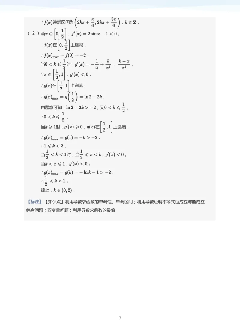 导数与恒能成立题集(教师版)_高中三年全科资料_高中_学而思高中数学（暑假衔接）面授升高..高二.高三_学而思高中面授升高三暑假讲义+题集（小一轮）