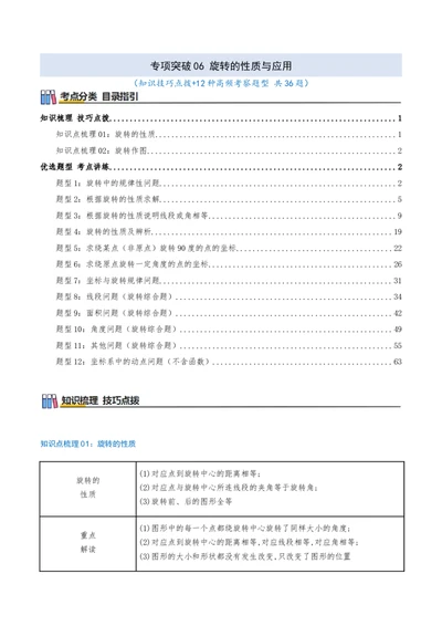 专项突破06旋转的性质与应用（只是技巧点拨+12种高频考察题型共36题）解析版_人教版数学九年级上册_版本二_九年级数学上册（人教版）_重难点专题提优-V8_2026版