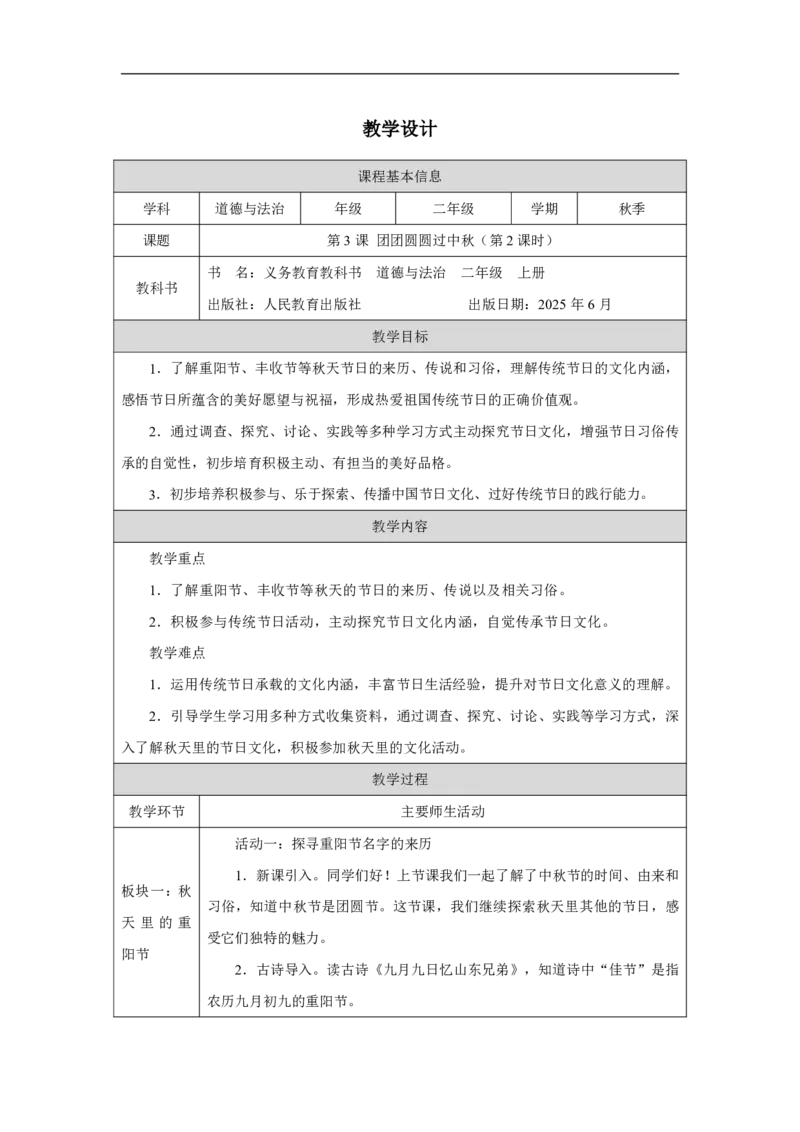3第3课团团圆圆过中秋_人民教育出版社_徐欣_第3课团团圆圆过中秋（第2课时）_教学设计2_A493小学道法_人教版小学道德与法治教学资源包_小学道法（智慧教育课件与教案）