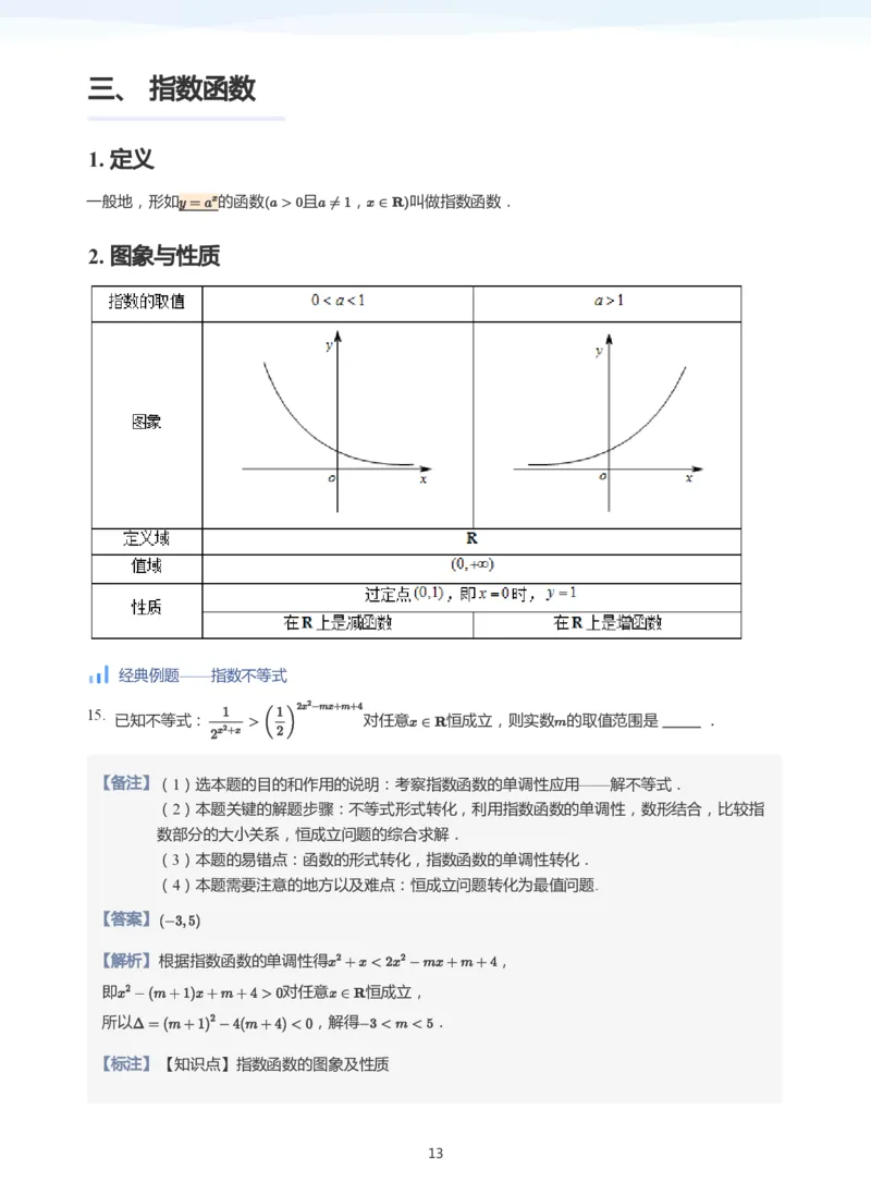 基本初等函数(教师版)_高中三年全科资料_高中_学而思高中数学（暑假衔接）面授升高..高二.高三_学而思高中面授升高三暑假讲义+题集（小一轮）