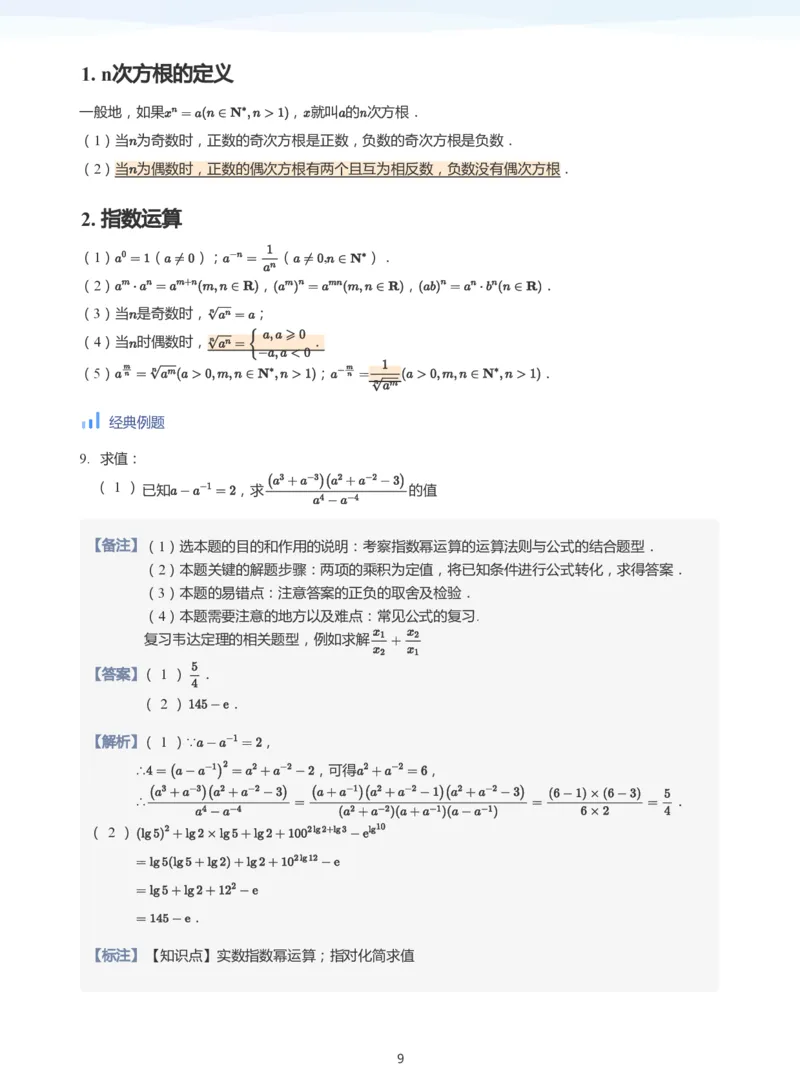 基本初等函数(教师版)_高中三年全科资料_高中_学而思高中数学（暑假衔接）面授升高..高二.高三_学而思高中面授升高三暑假讲义+题集（小一轮）
