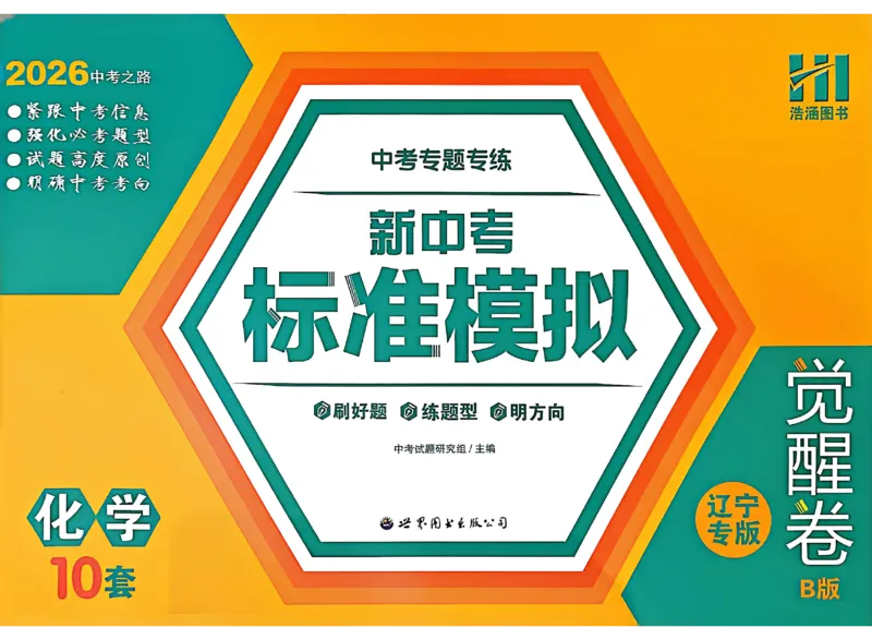 2026《中考专题专练&bull;标准模拟觉醒卷B》化学_中考押题2026《中考押题》系列（9科全套实时更新中）_辽宁押题2026版初中《新中考标准模拟觉醒卷B版》（数理化）
