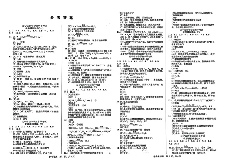 2026《中考专题专练&bull;标准模拟觉醒卷B》化学_中考押题2026《中考押题》系列（9科全套实时更新中）_辽宁押题2026版初中《新中考标准模拟觉醒卷B版》（数理化）