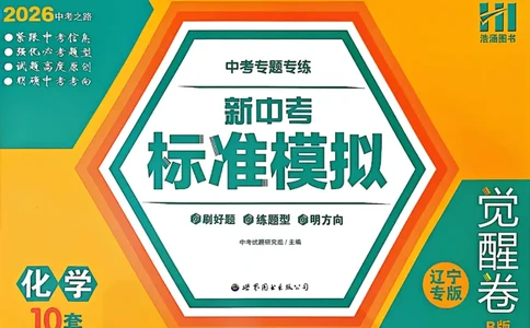 2026《中考专题专练&bull;标准模拟觉醒卷B》化学_中考押题2026《中考押题》系列（9科全套实时更新中）_辽宁押题2026版初中《新中考标准模拟觉醒卷B版》（数理化）