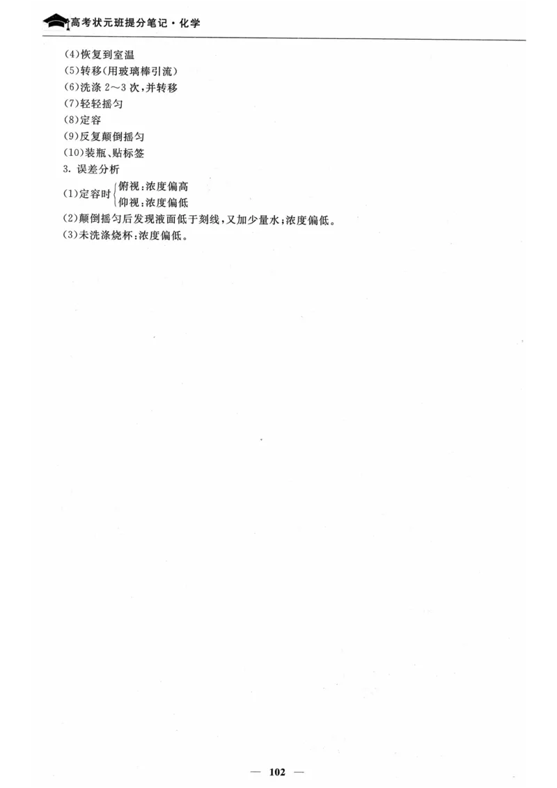 化学高考状元班提分笔记_高中三年全科资料_高中_高中1_《高考状元班提分笔记》