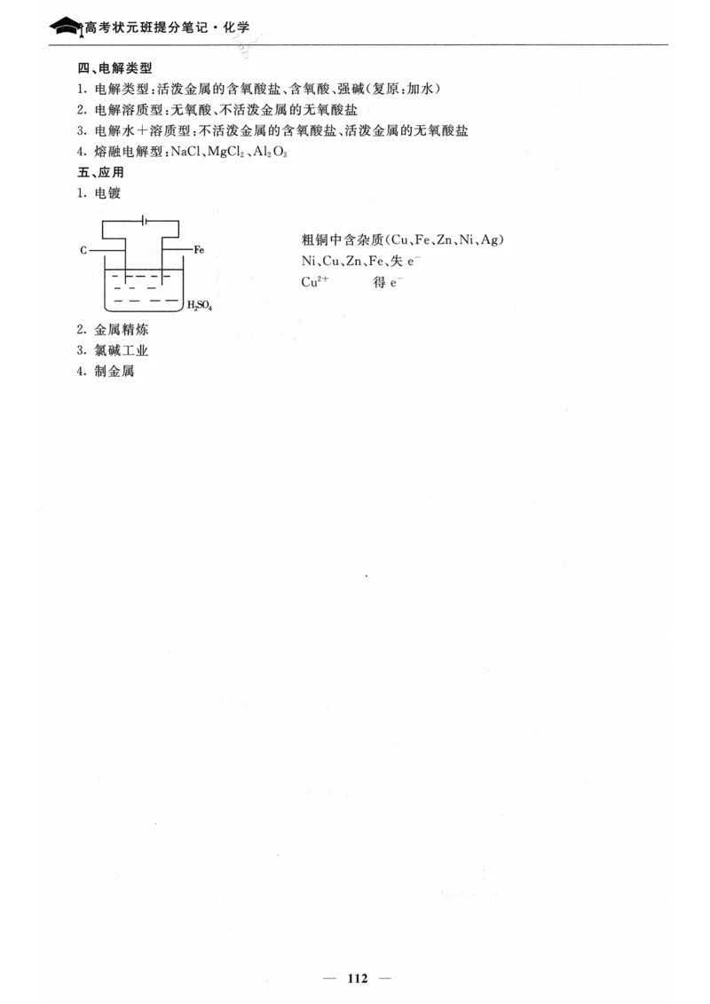 化学高考状元班提分笔记_高中三年全科资料_高中_高中1_《高考状元班提分笔记》