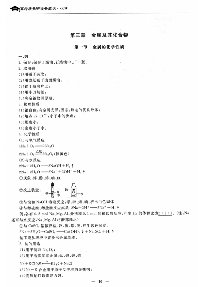 化学高考状元班提分笔记_高中三年全科资料_高中_高中1_《高考状元班提分笔记》