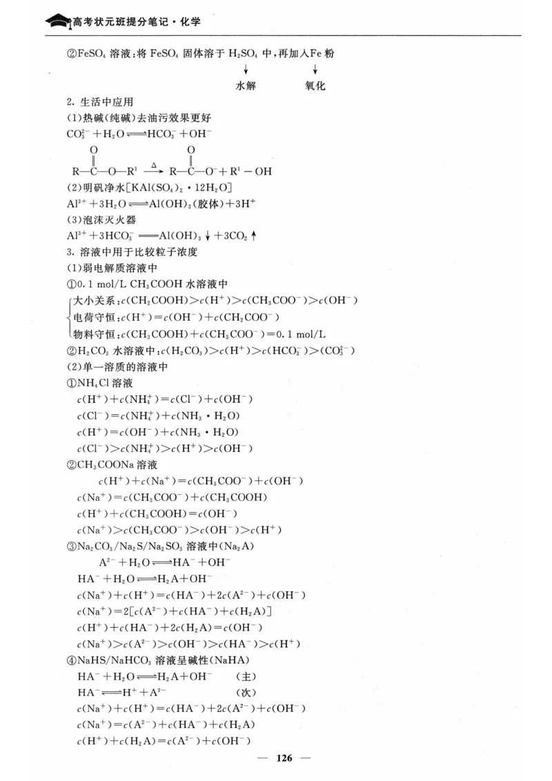 化学高考状元班提分笔记_高中三年全科资料_高中_高中1_《高考状元班提分笔记》
