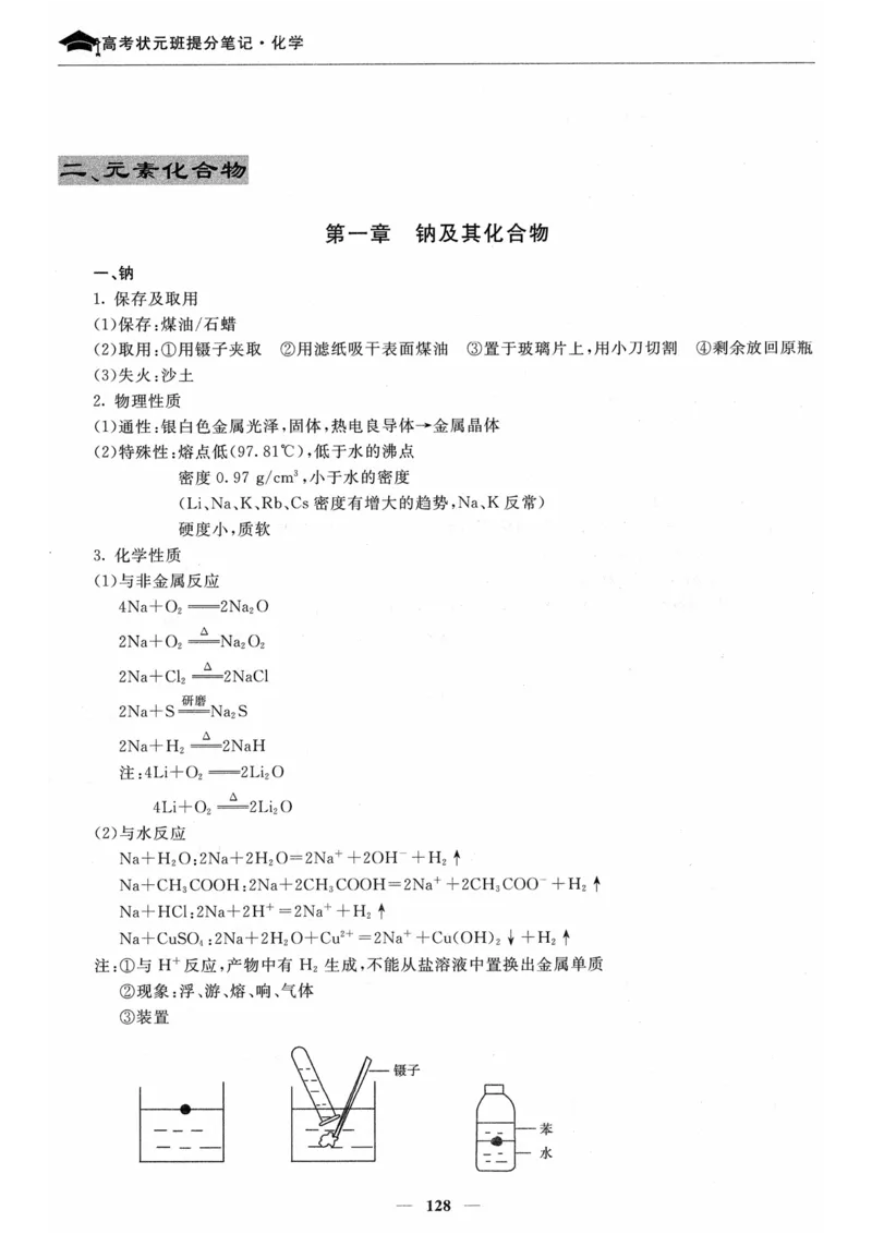 化学高考状元班提分笔记_高中三年全科资料_高中_高中1_《高考状元班提分笔记》