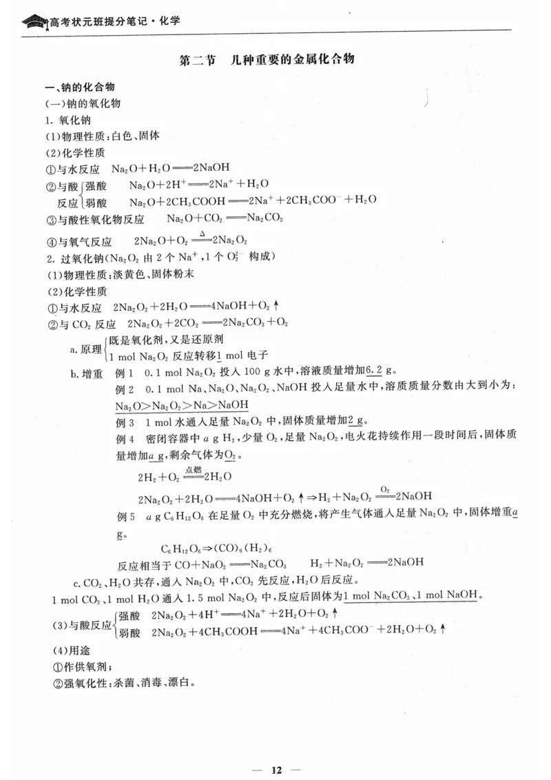 化学高考状元班提分笔记_高中三年全科资料_高中_高中1_《高考状元班提分笔记》