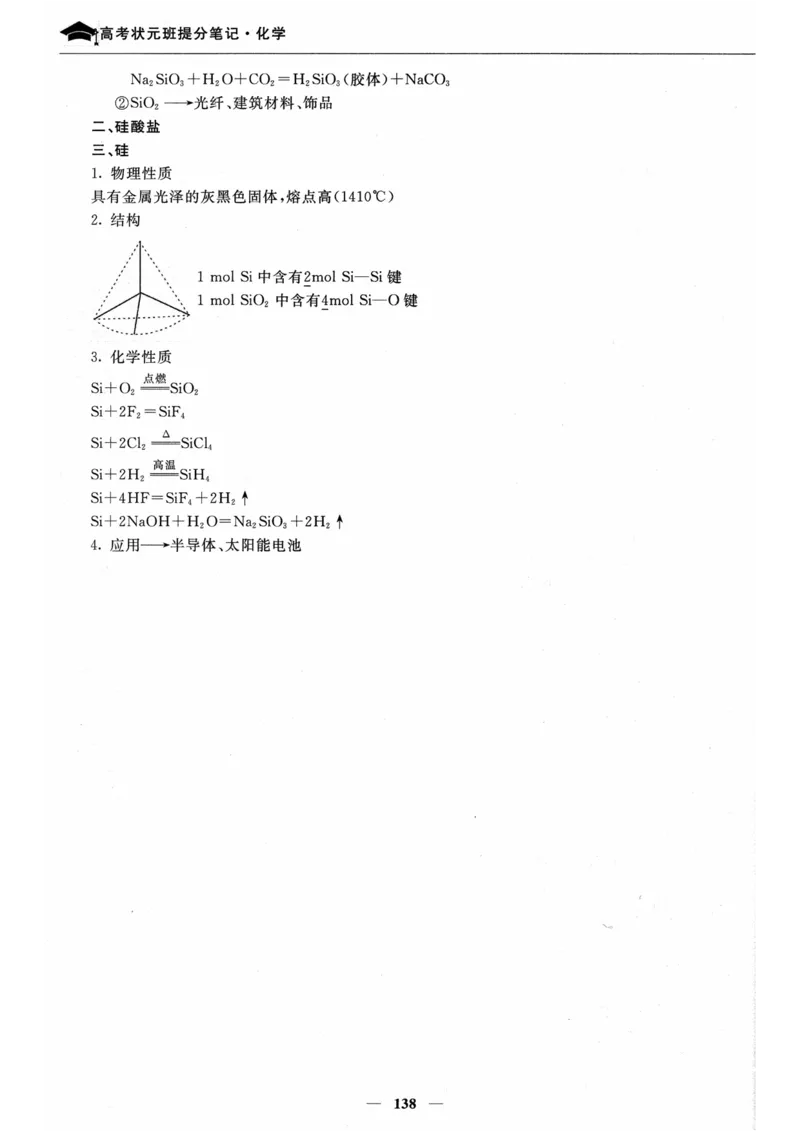 化学高考状元班提分笔记_高中三年全科资料_高中_高中1_《高考状元班提分笔记》