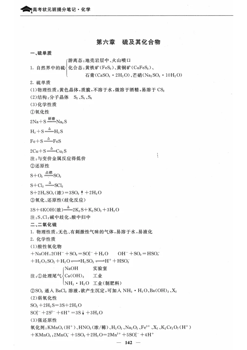 化学高考状元班提分笔记_高中三年全科资料_高中_高中1_《高考状元班提分笔记》