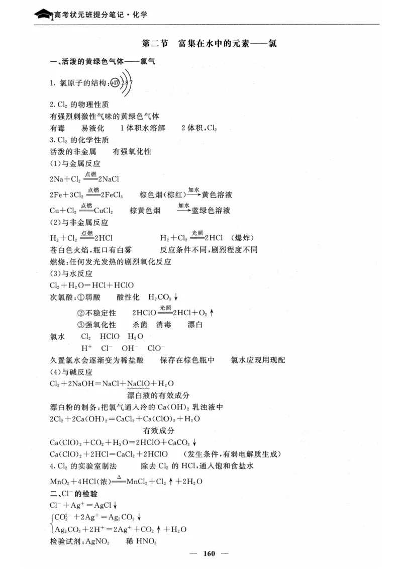 化学高考状元班提分笔记_高中三年全科资料_高中_高中1_《高考状元班提分笔记》